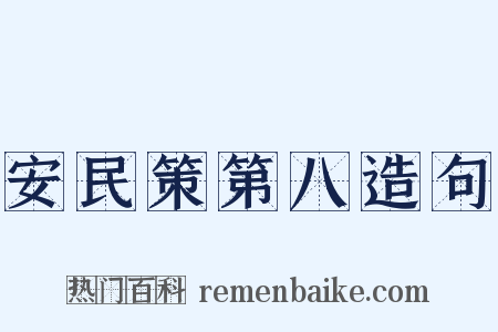 安民策第八造句是什么意思的图片